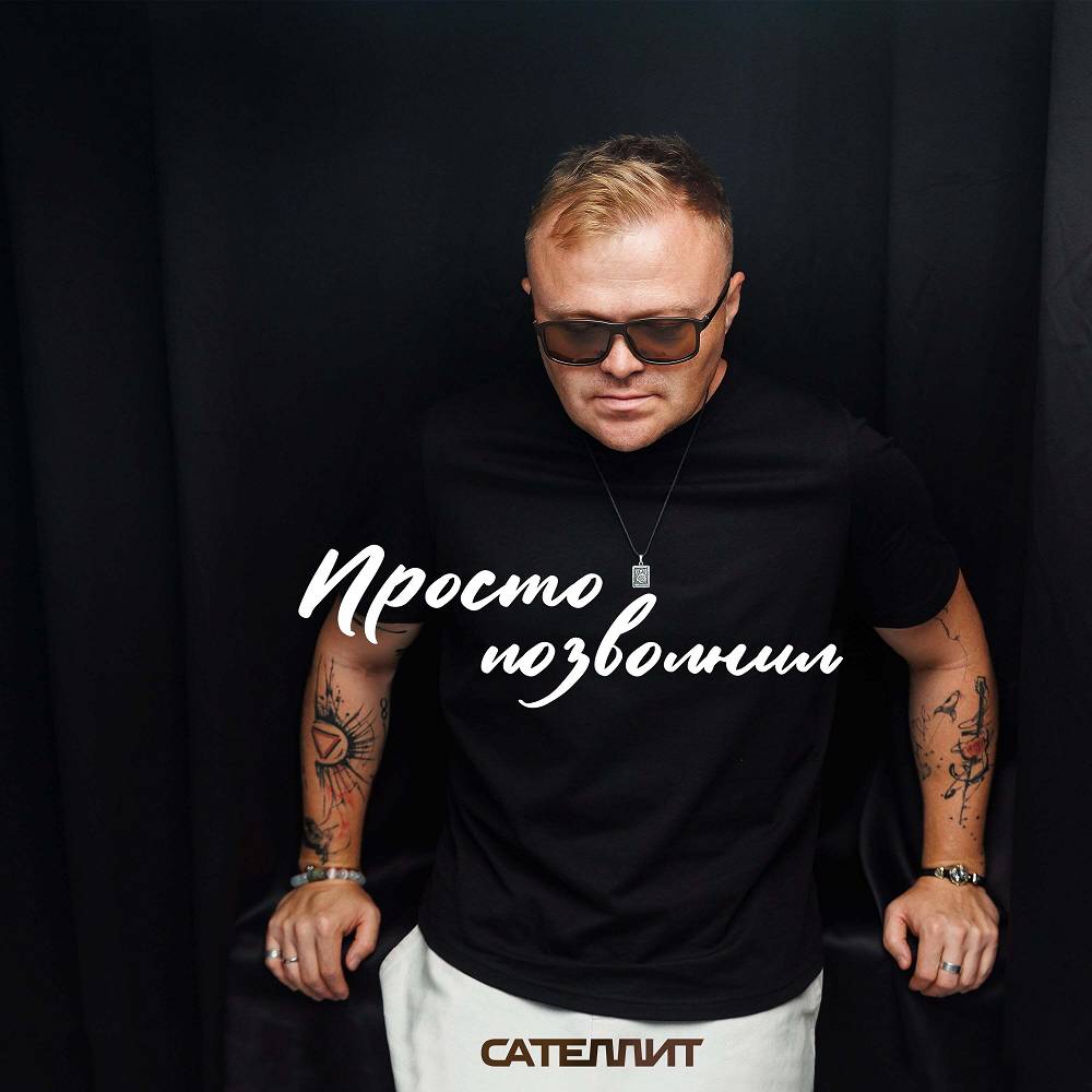 Сателлит - Просто позвонил