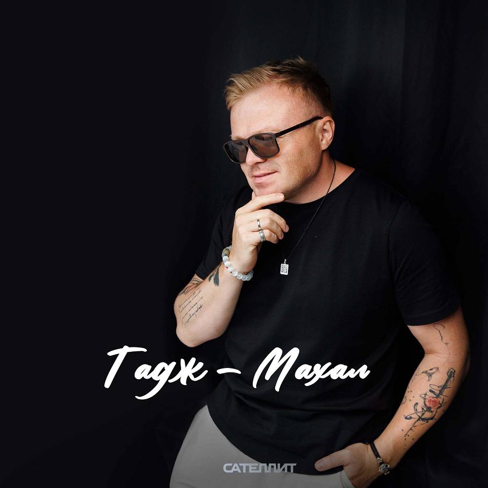 Сателлит - Тадж - Махал