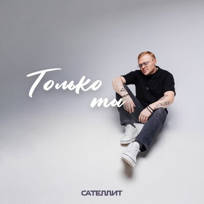 Сателлит - Только ты
