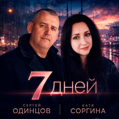 Сергей Одинцов, Катя Соргина - 7 дней