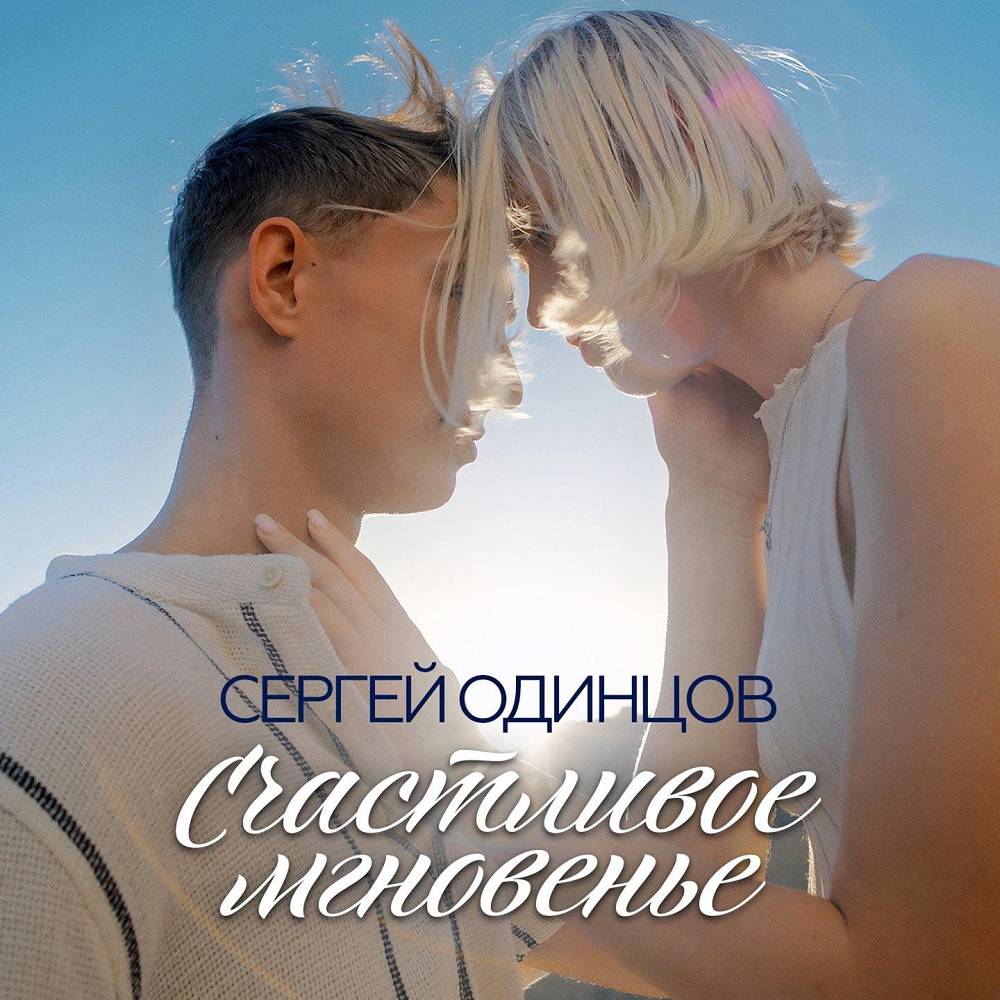 Сергей Одинцов - Счастливое мгновенье