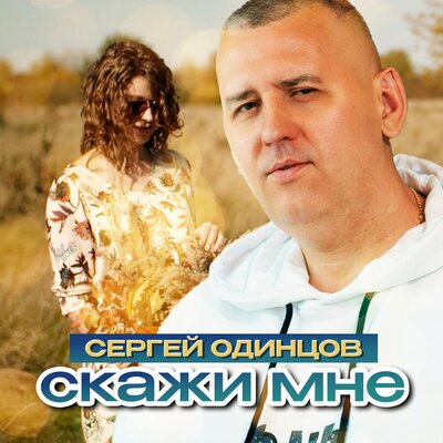 Сергей Одинцов - Скажи мне