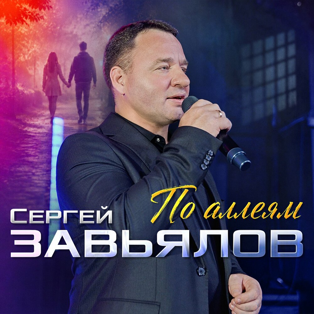 Сергей Завьялов - По аллеям