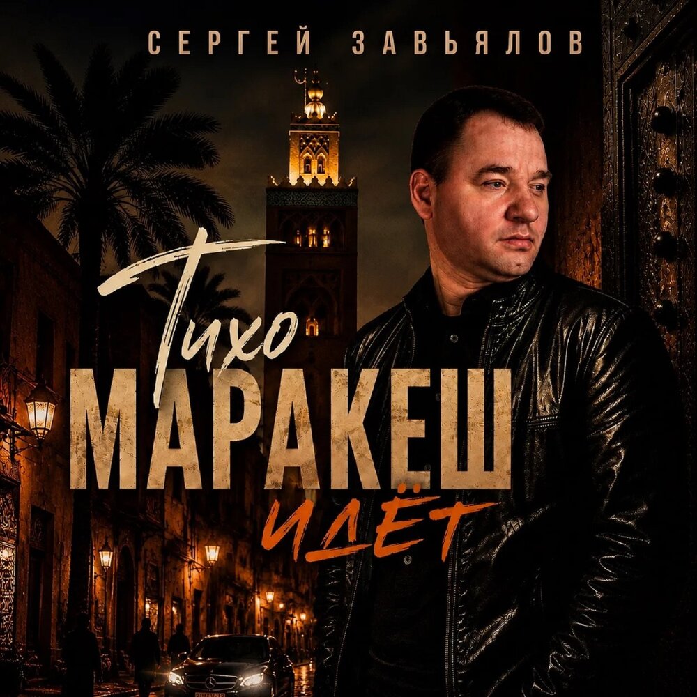 Сергей Завьялов - Тихо Маракеш идёт