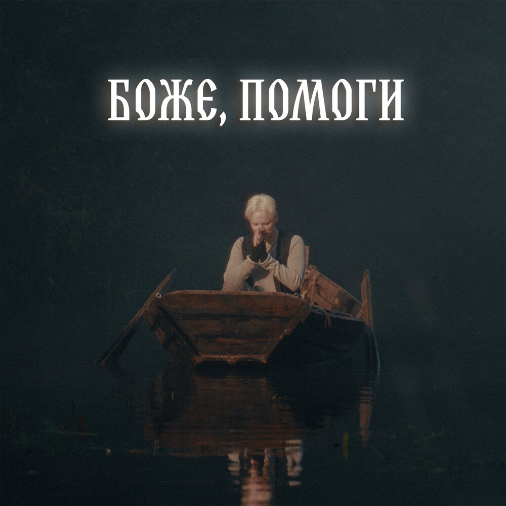 SHAMAN - БОЖЕ, ПОМОГИ