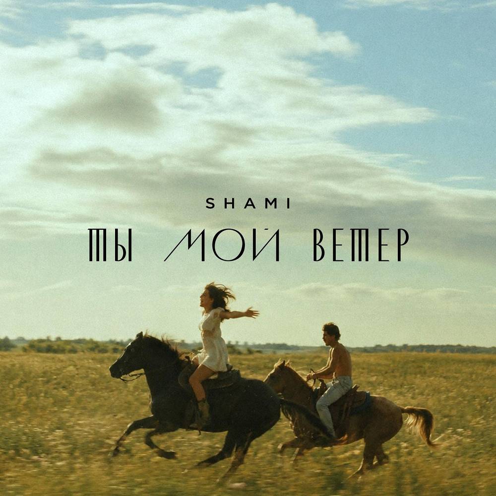 SHAMI - Ты мой ветер