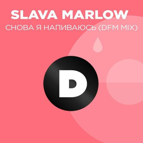 SLAVA MARLOW, DFM - Снова я напиваюсь (DFM Mix)