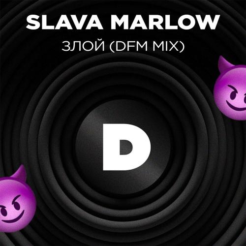 SLAVA MARLOW, DFM - Злой (DFM Mix)