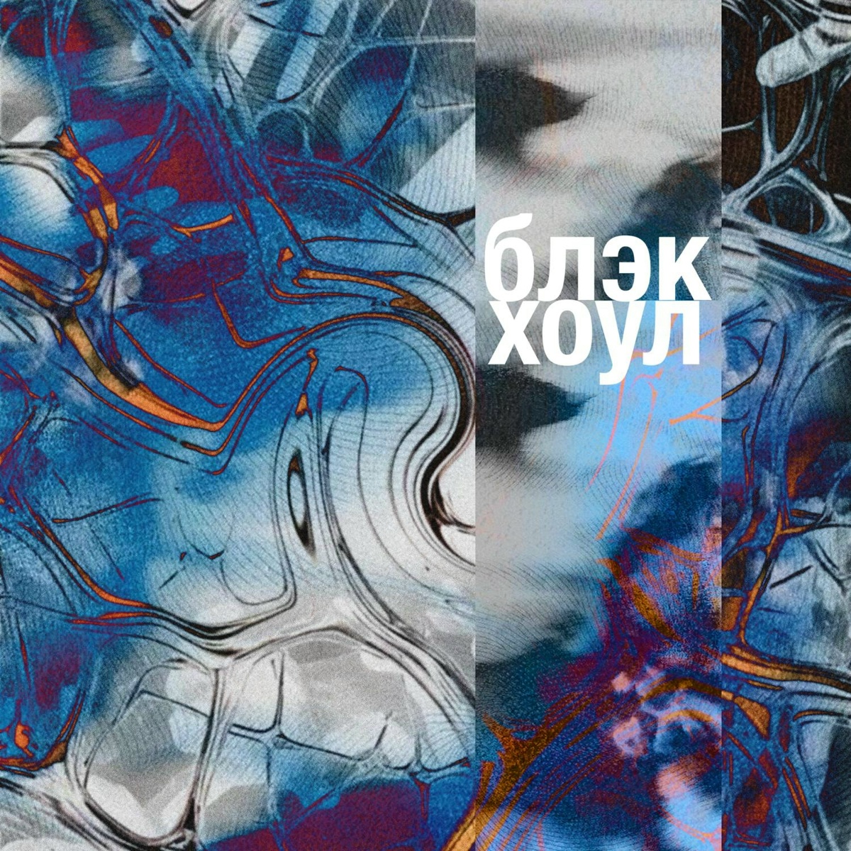 Soft Harm - Блэк хоул