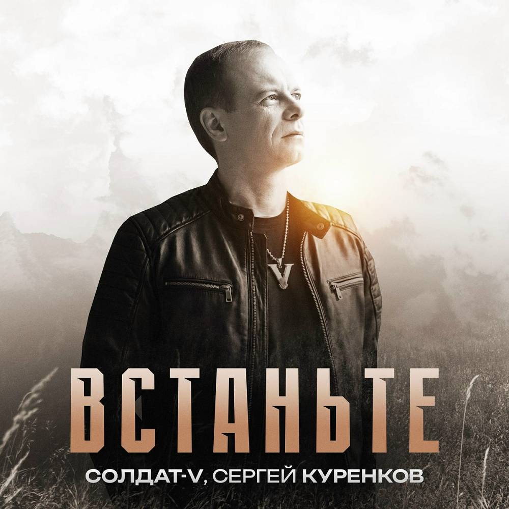 Солдат-V, Сергей Куренков - Встаньте
