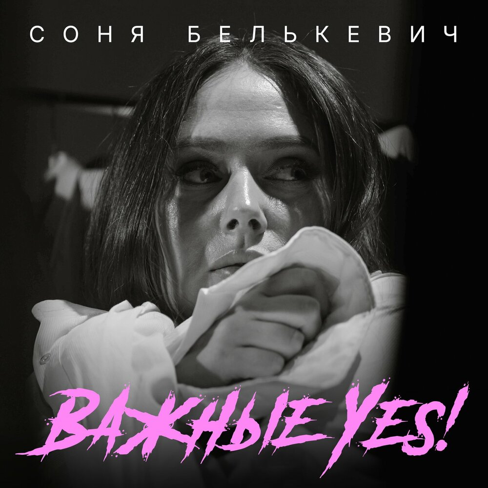 Соня Белькевич - Важные Yes!