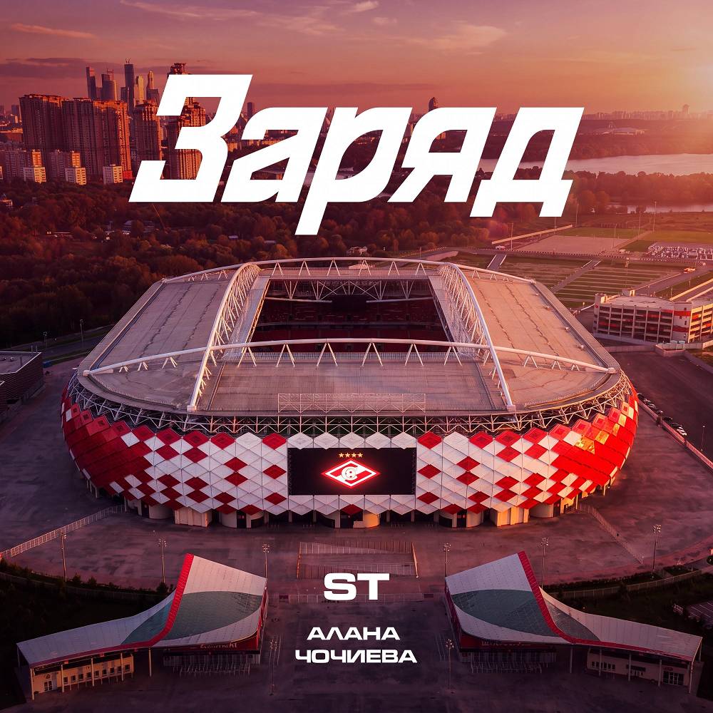 ST & Алана Чочиева - Заряд