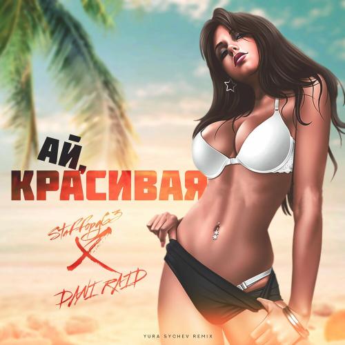 Staffорд63 feat. Dani Raid - Ай Красивая (Yura Sychev Remix)