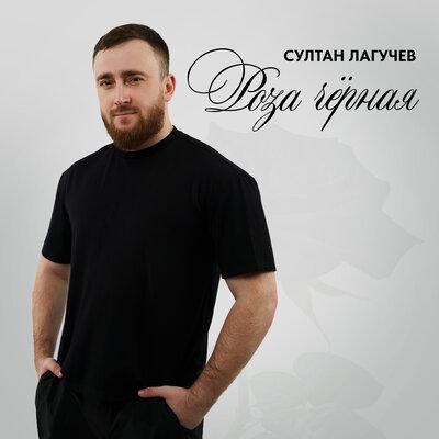 Султан Лагучев - Роза чёрная