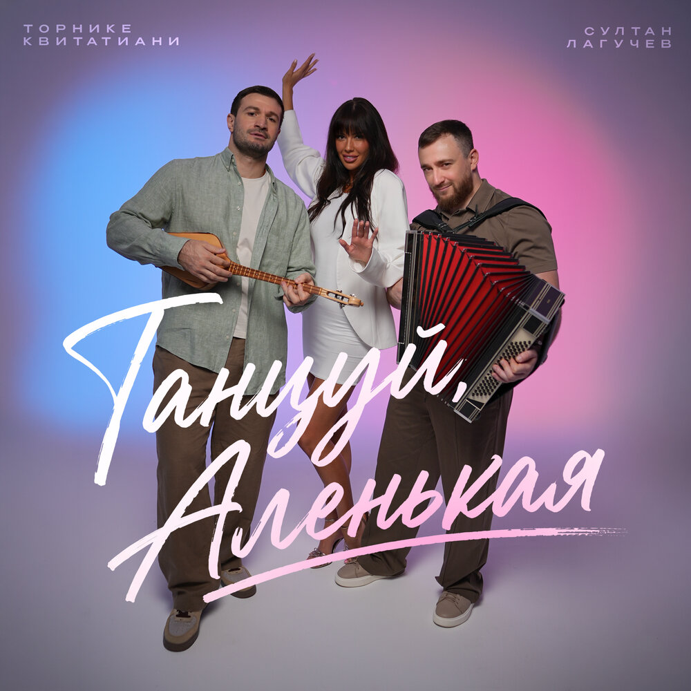 Султан Лагучев, Торнике Квитатиани - Танцуй, Аленькая