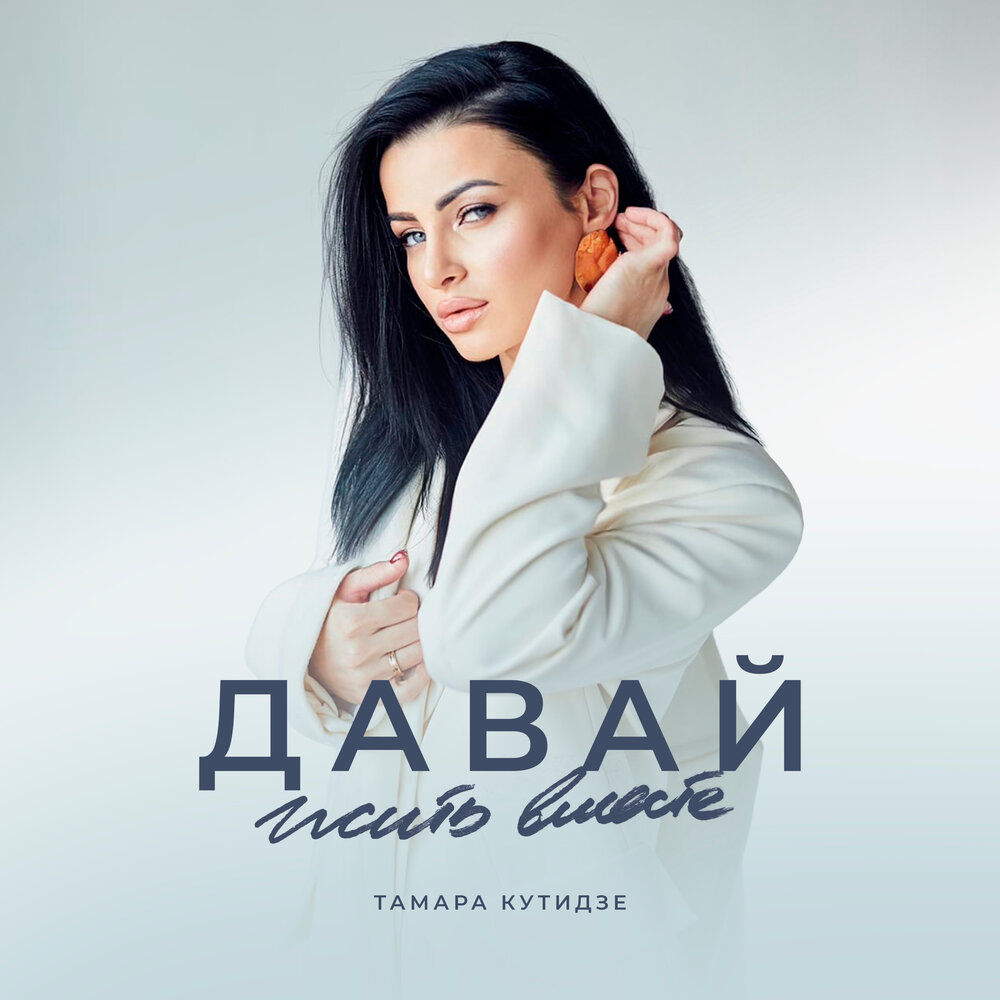 Тамара Кутидзе, Игорь Аравский - Давай жить вместе
