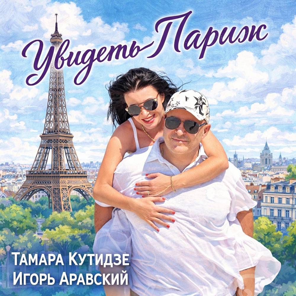 Тамара Кутидзе & Игорь Аравский - Увидеть Париж