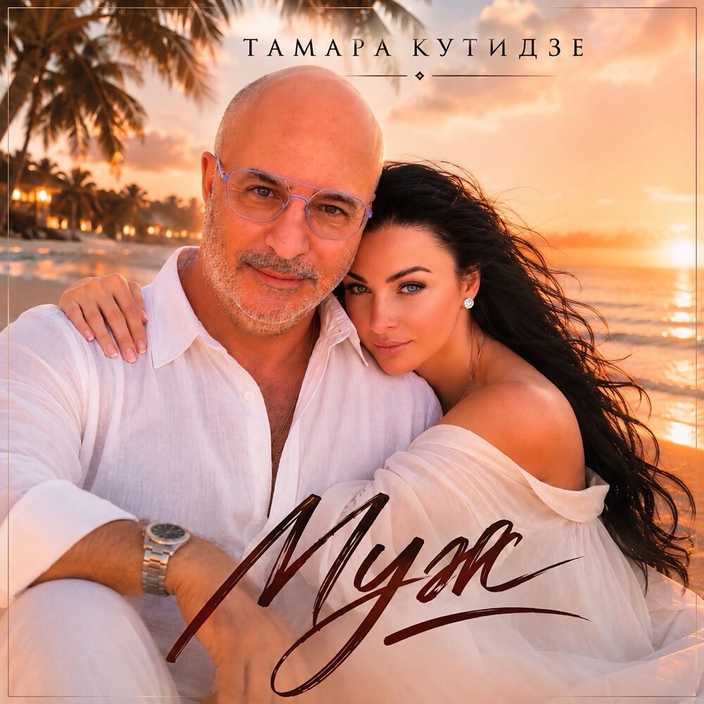 Тамара Кутидзе - Муж