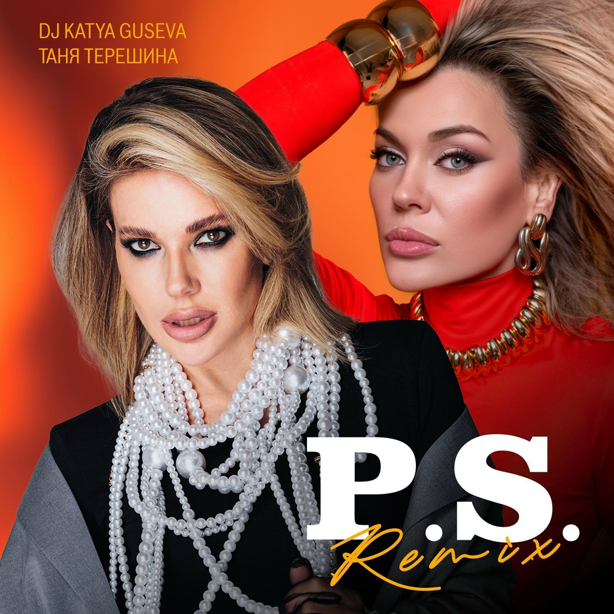 Таня Терешина, Dj Katya Guseva - P.S. (Remix)