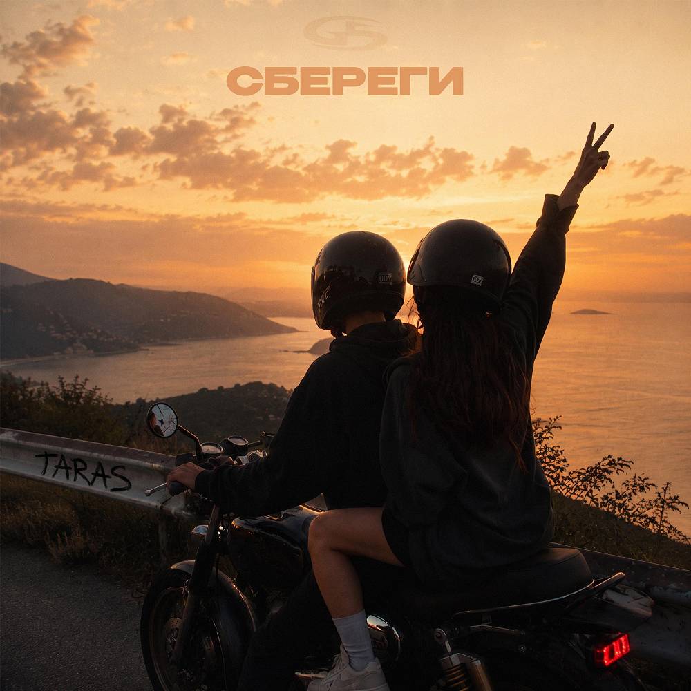 TARAS - Сбереги