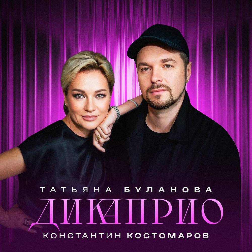 Татьяна Буланова, Константин Костомаров - ДиКаприо