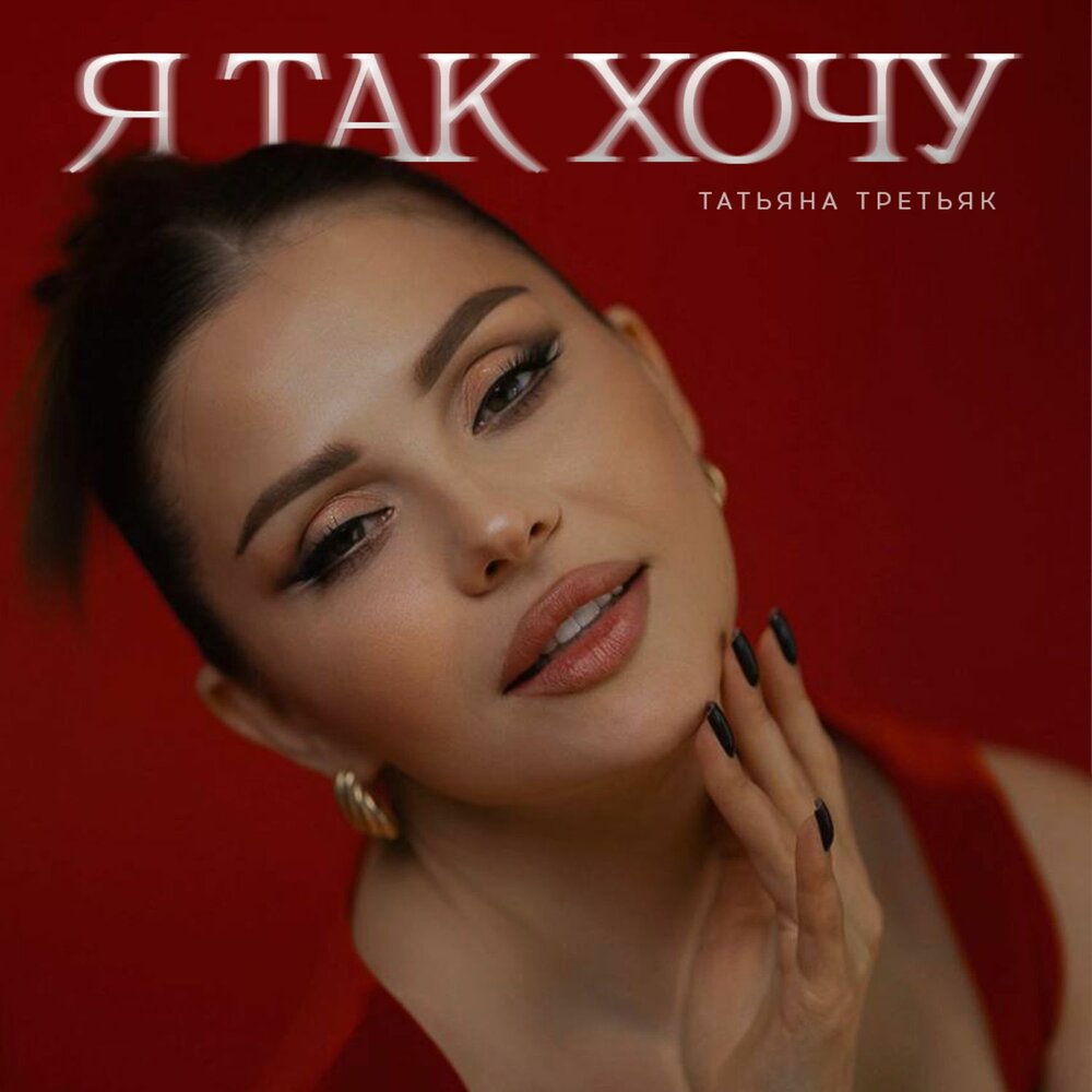 Татьяна Третьяк - Я так хочу