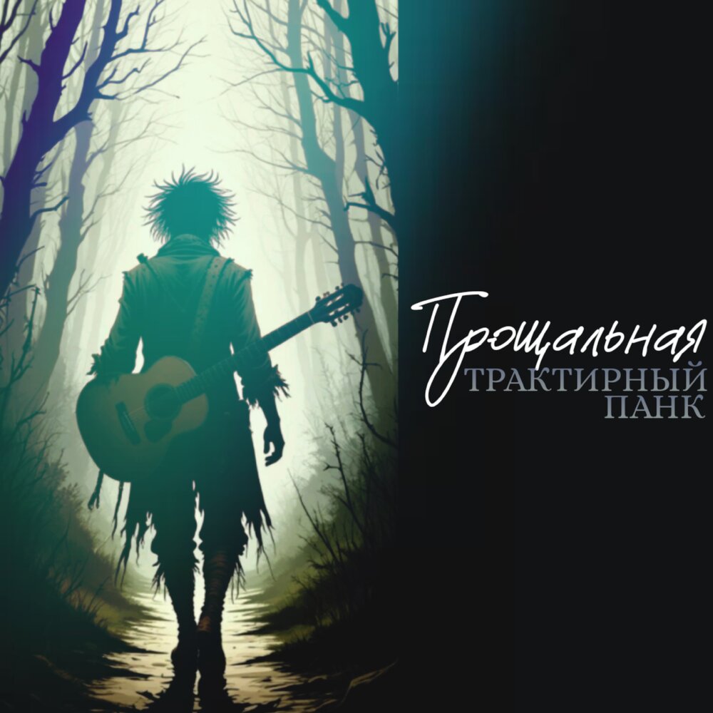 Трактирный панк - Прощальная