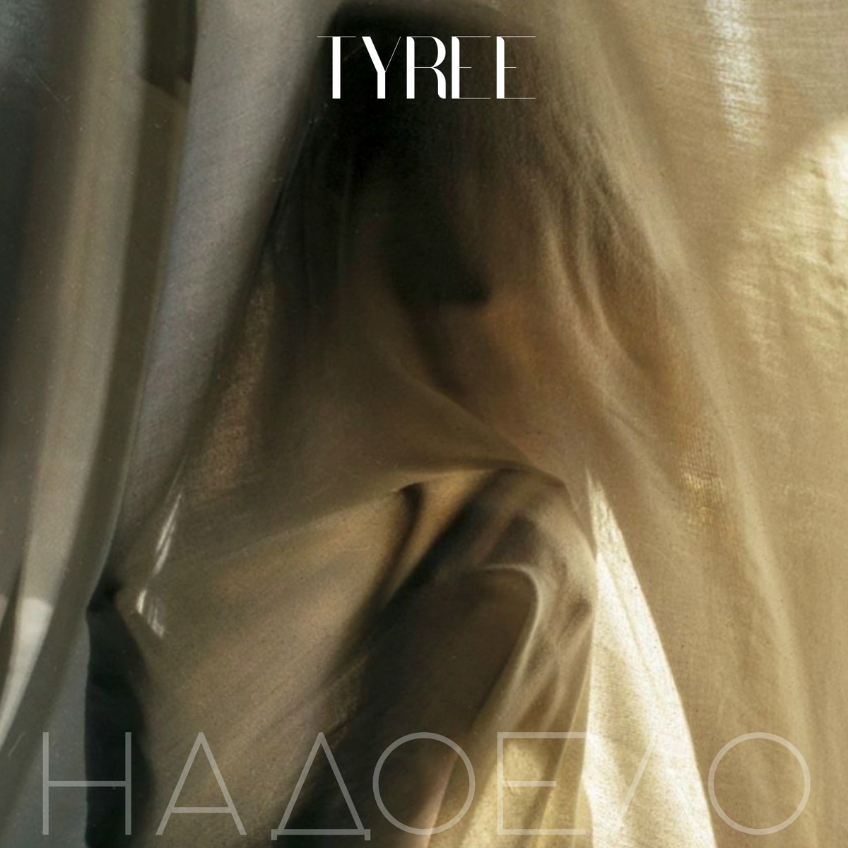 Tyree - Надоело