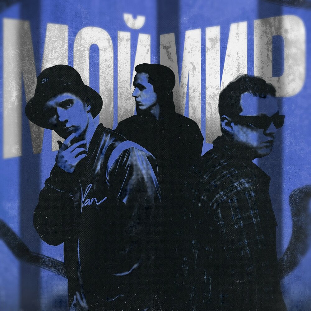 вайлд, Jessie Vatutin, JCOSS - МОЙ МИР