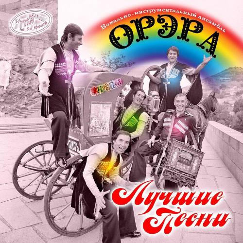 ВИА «Орэра» - Лалеби