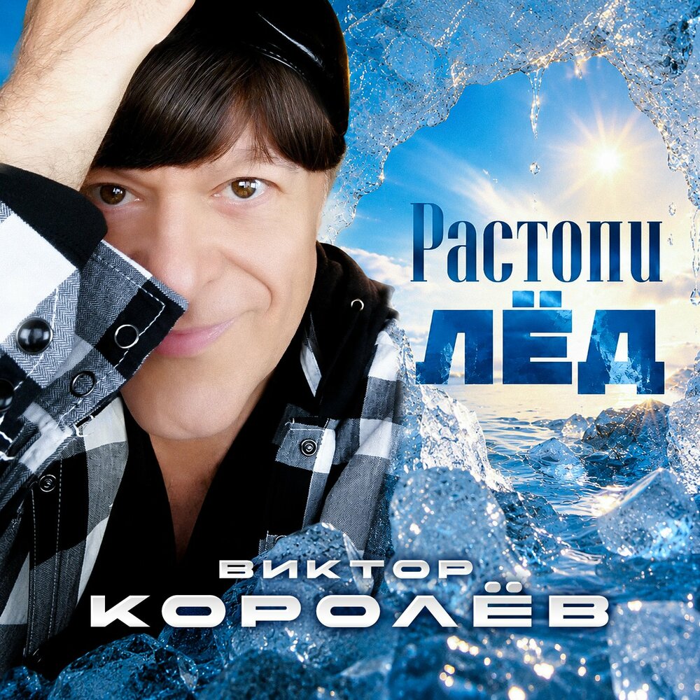 Виктор Королёв - Растопи лёд