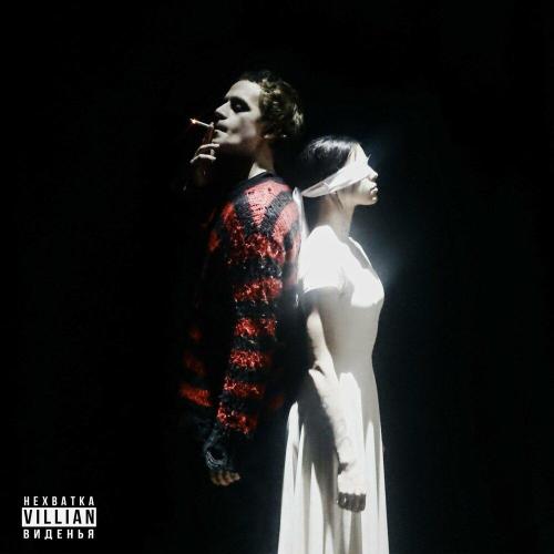 VILLIAN - Нехватка Виденья