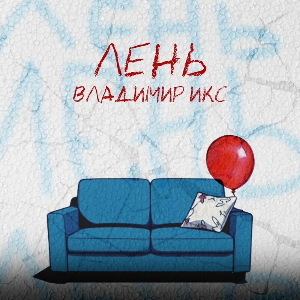 Владимир Икс - Лень