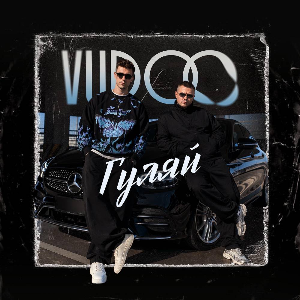 VUDOO - Гуляй
