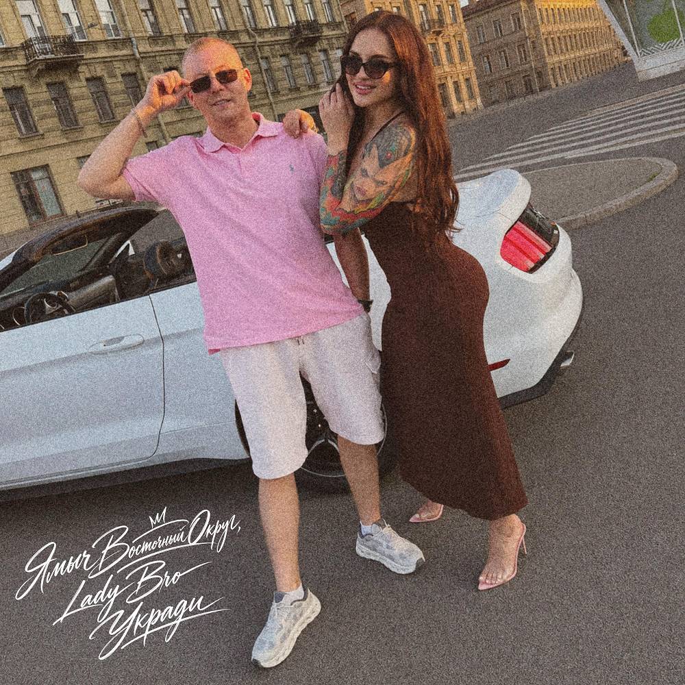 Ямыч Восточный Округ & Lady Bro - Укради