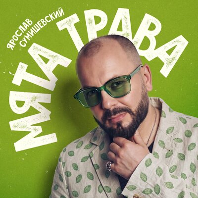 Ярослав Сумишевский - Мята трава
