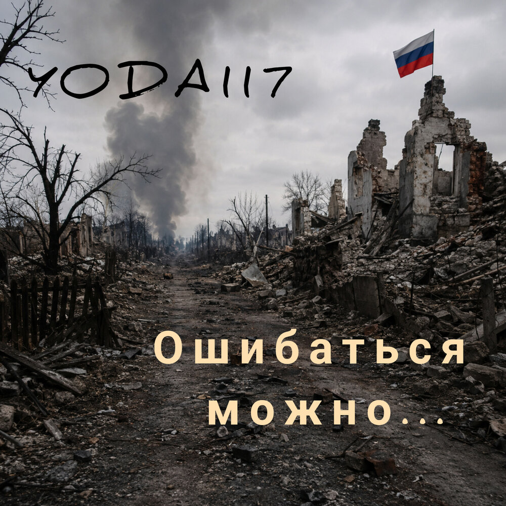 YODA117 - Ошибаться можно