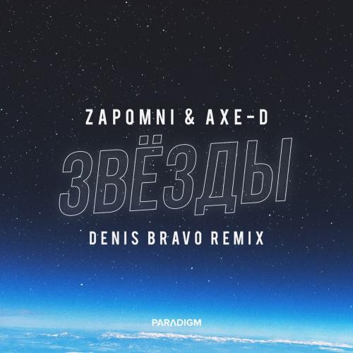 ZAPOMNI, Axe-D, Denis Bravo - Звёзды (Denis Bravo Remix)