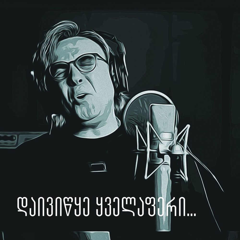 მერაბ სეფაშვილი & Nini Shermadini - Წავიდეთ Შორს